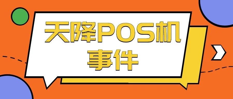 瑞银信pos机怎么退款 天降pos机，是瑞银信的锅还是嘉联的？