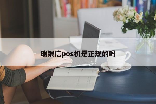 瑞银信pos机出票正规吗 瑞银信pos机是正规的吗