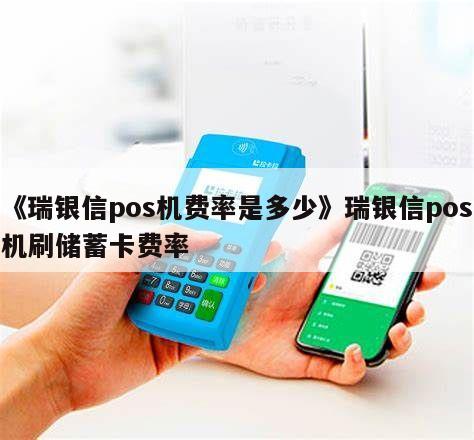 瑞银信*****pos机_瑞银信pos机费率_瑞银信pos机偷偷调费率