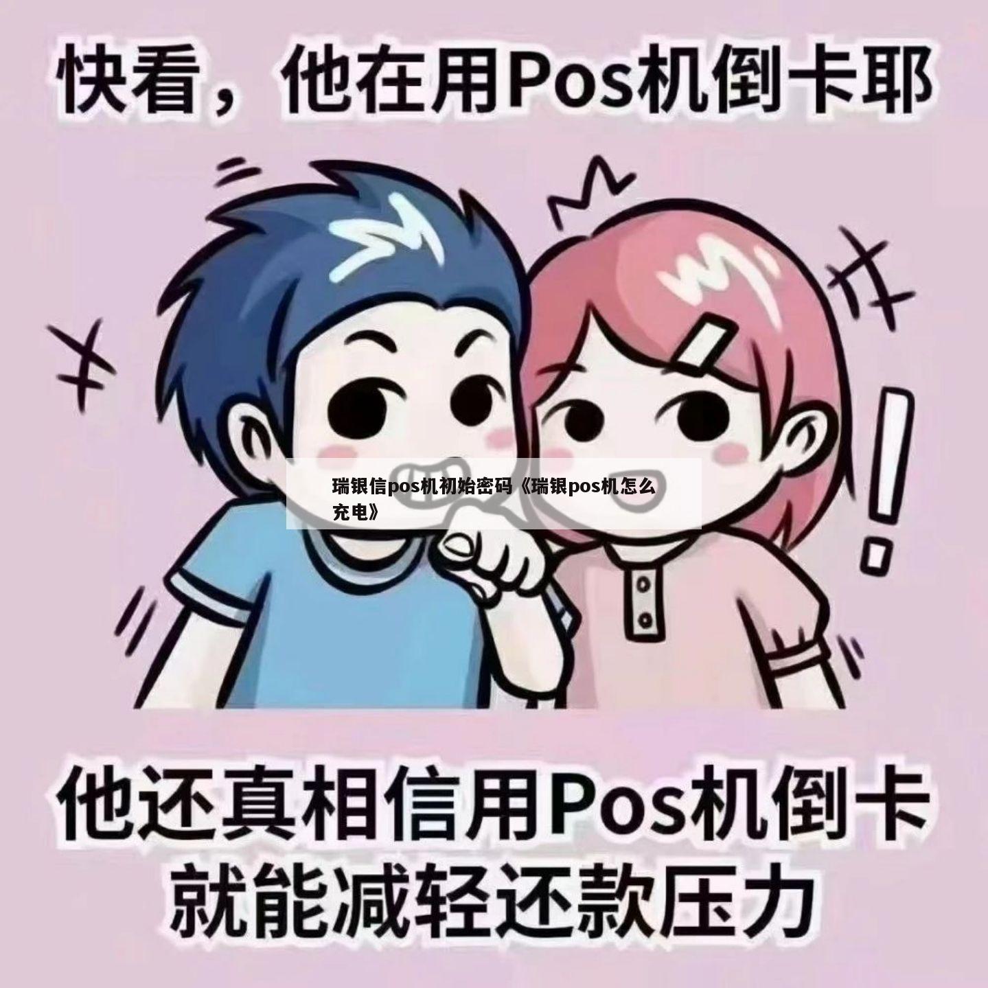 瑞银信pos机怎样充电_瑞银信pos机大机器_瑞银信pos机是一清机吗