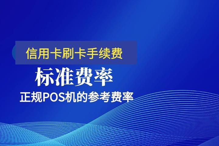 刷信誉卡机_用瑞银信pos机刷***_用瑞刷刷自己的***