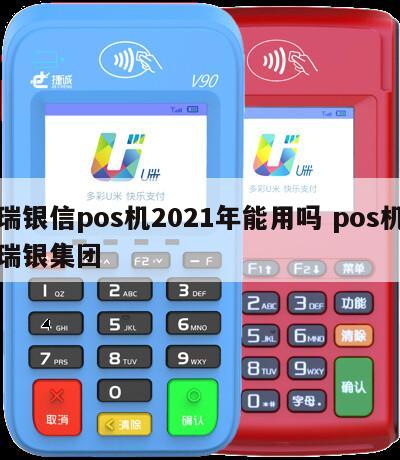 瑞银信pos刷储蓄卡_用瑞银信pos机刷***_用瑞刷刷自己的***