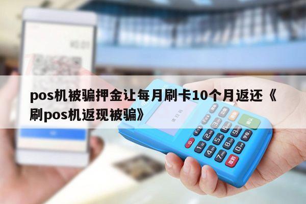 瑞银信pos退押金 巴彦淖尔POS机为什么买断比押金便宜(pos机买断是怎么回事)