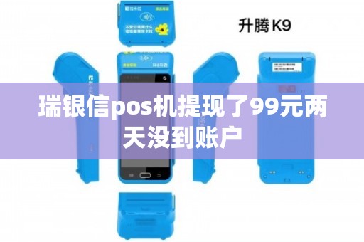 瑞银信pos机提现了99元两天没到账户