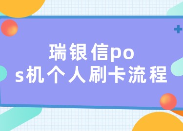 瑞银信pos扫描 瑞银信pos机个人刷卡流程