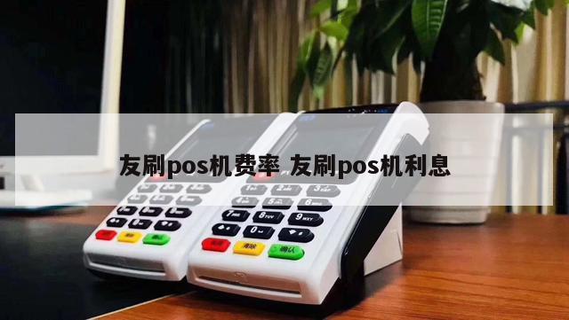 瑞银信pos机怎么样_瑞银信pos机账户注销_瑞银信pos机