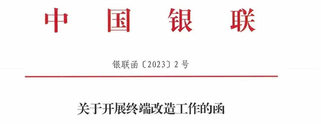 瑞银信pos额度 银联发函！23年年底前需完成POS终端改造