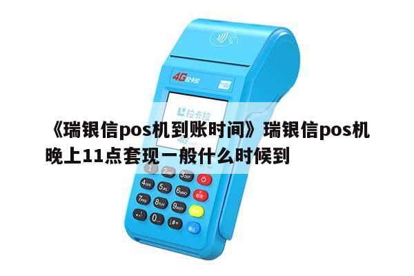 突然有瑞银信pos机短信 《瑞银信pos机到账时间》瑞银信pos机晚上11点套现一般什么时候到