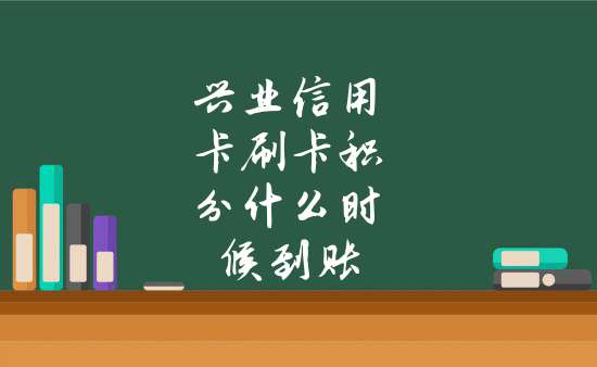 瑞银信小pos刷卡到几点 中国银行pos到账时间(中国银行pos机刷卡到账时间是几点)