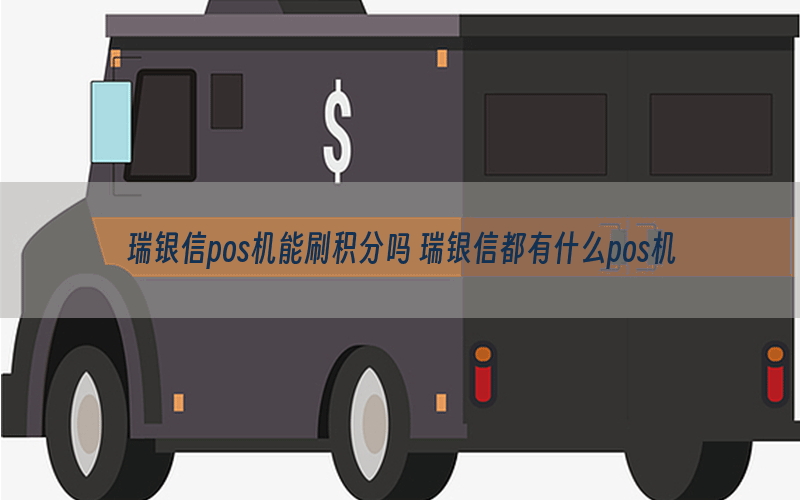 瑞银信pos机能刷积分吗 瑞银信都有什么pos机