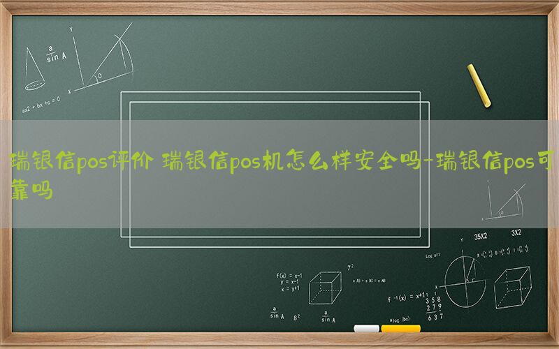 瑞银信pos评价 瑞银信pos机怎么样安全吗-瑞银信pos可靠吗