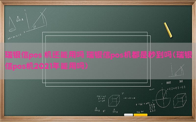 瑞银信pos 机还能用吗 瑞银信pos机都是秒到吗（瑞银信pos机2021年能用吗）